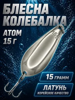 Блесна колебалка атом на щуку и судака