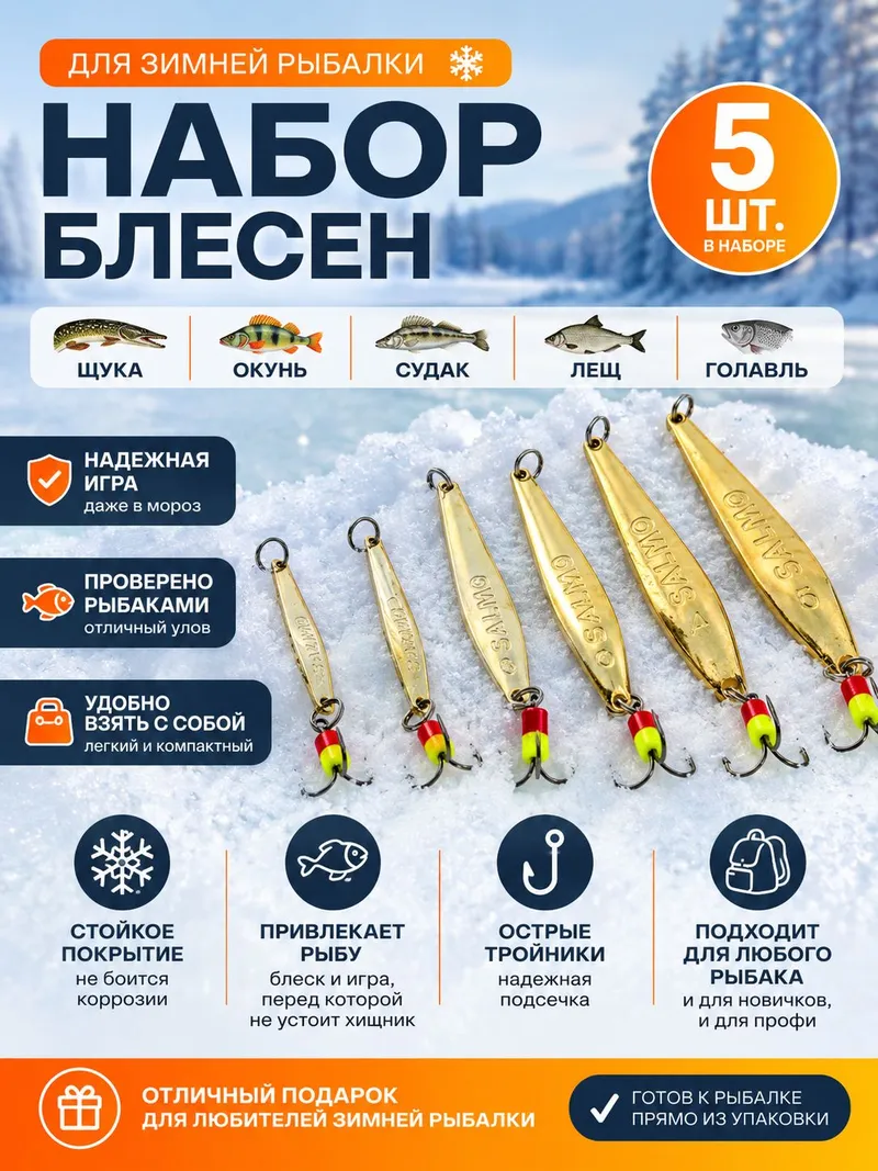 Набор блесен для зимней рыбалки на судака, щуку