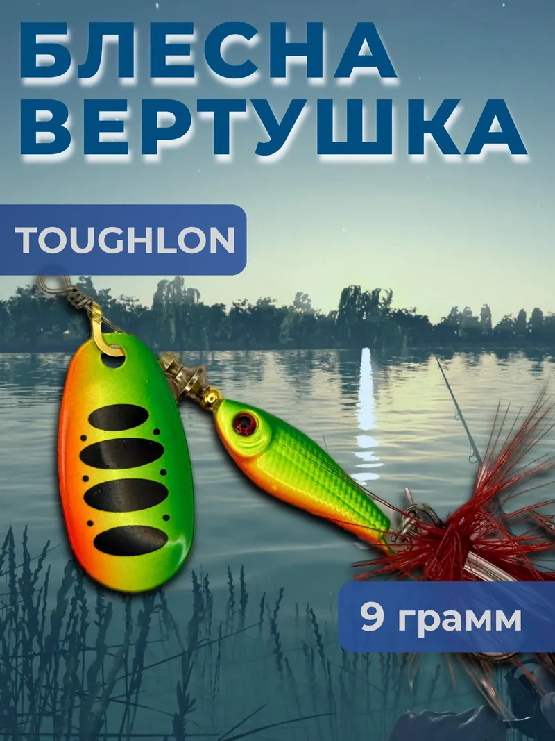 Блесна вертушка TOUGHLON на щуку, судака 9.3 гр.