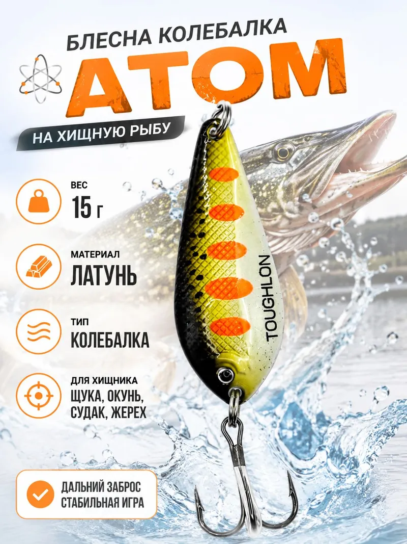 Блесна на щуку колебалка атом