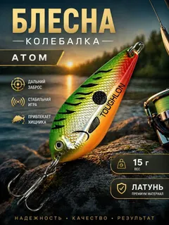 Блесна колебалка атом на щуку и судака