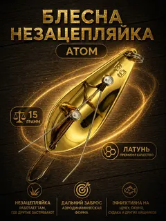 Блесна незацепляйка колебалка атом на щуку, окуня и судака