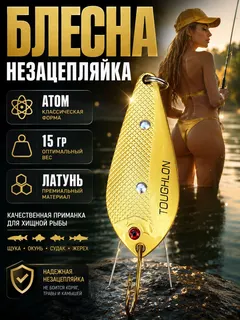 Блесна незацепляйка колебалка атом на щуку, окуня и судака