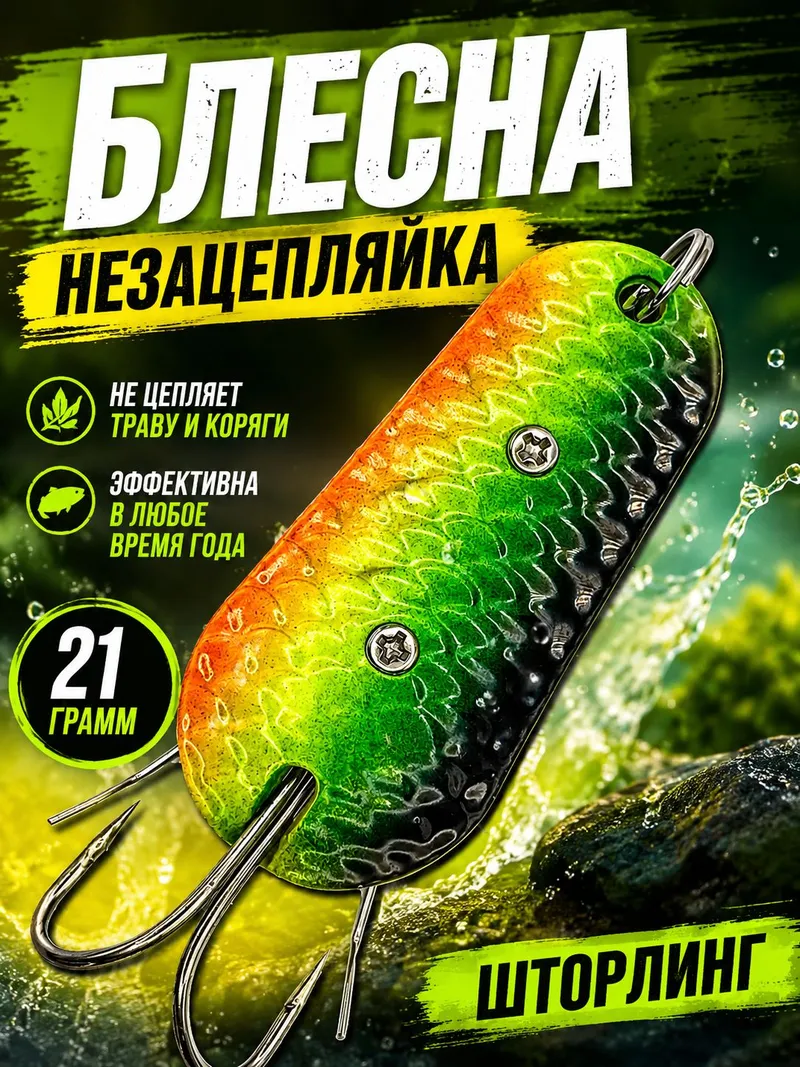 Блесна незацепляйка шторлинг для рыбалки на щуку и судака