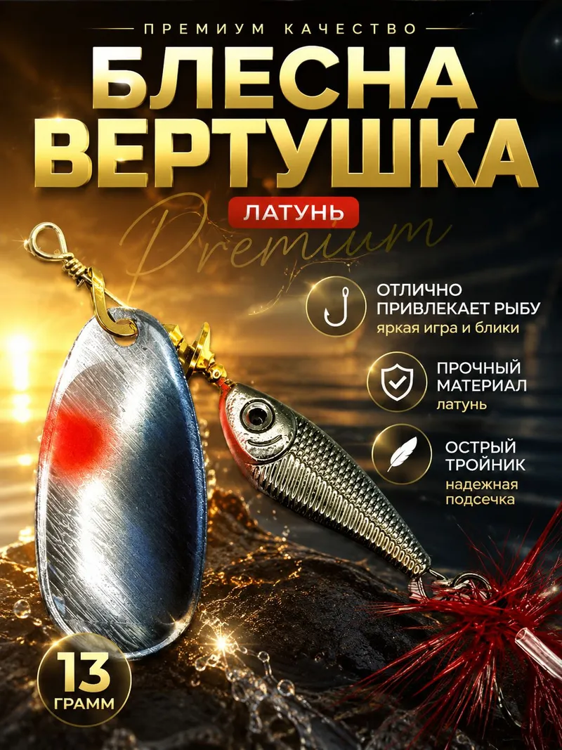 Блесна вертушка на щуку, судака 13 гр.