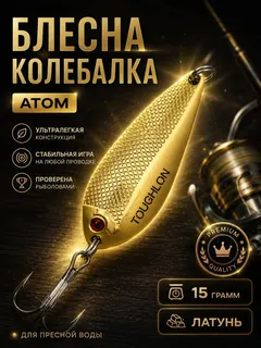 Блесна колебалка атом на щуку и судака