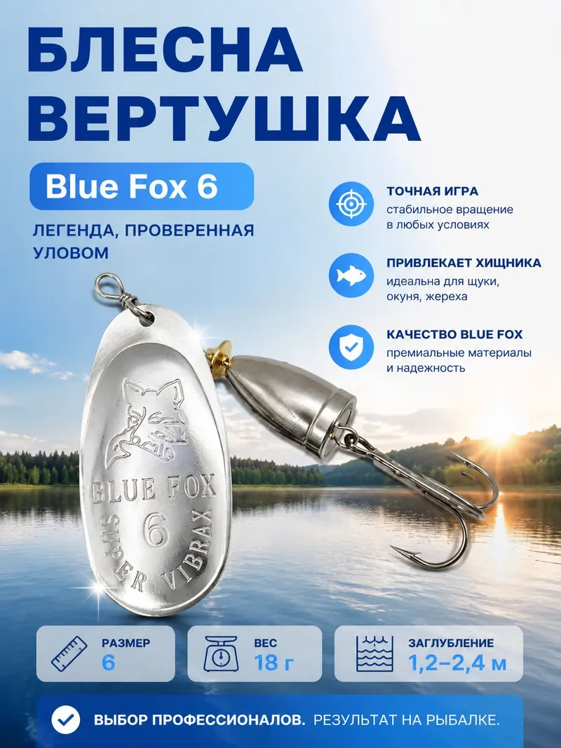 Блесна BLUE FOX № 6 на щуку, жереха, судака