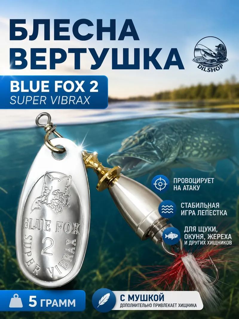 Блесна BLUE FOX № 2 с мушкой на щуку, жереха, судака