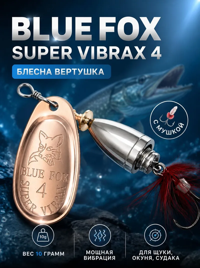 Блесна BLUE FOX № 4 с мушкой на щуку, жереха, судака
