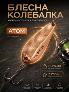 Блесна колебалка атом на щуку и судака