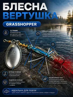 Блесна вертушка GRASSHOPPER на щуку и окуня 13 гр.