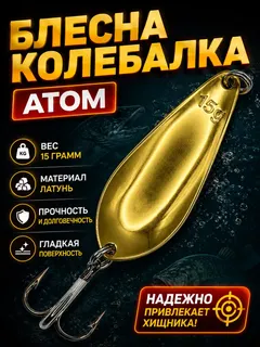 Блесна колебалка атом на щуку и судака