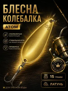 Блесна колебалка атом на щуку и судака