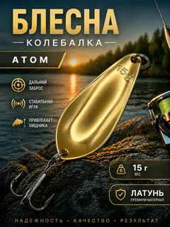 Блесна колебалка атом на щуку и судака