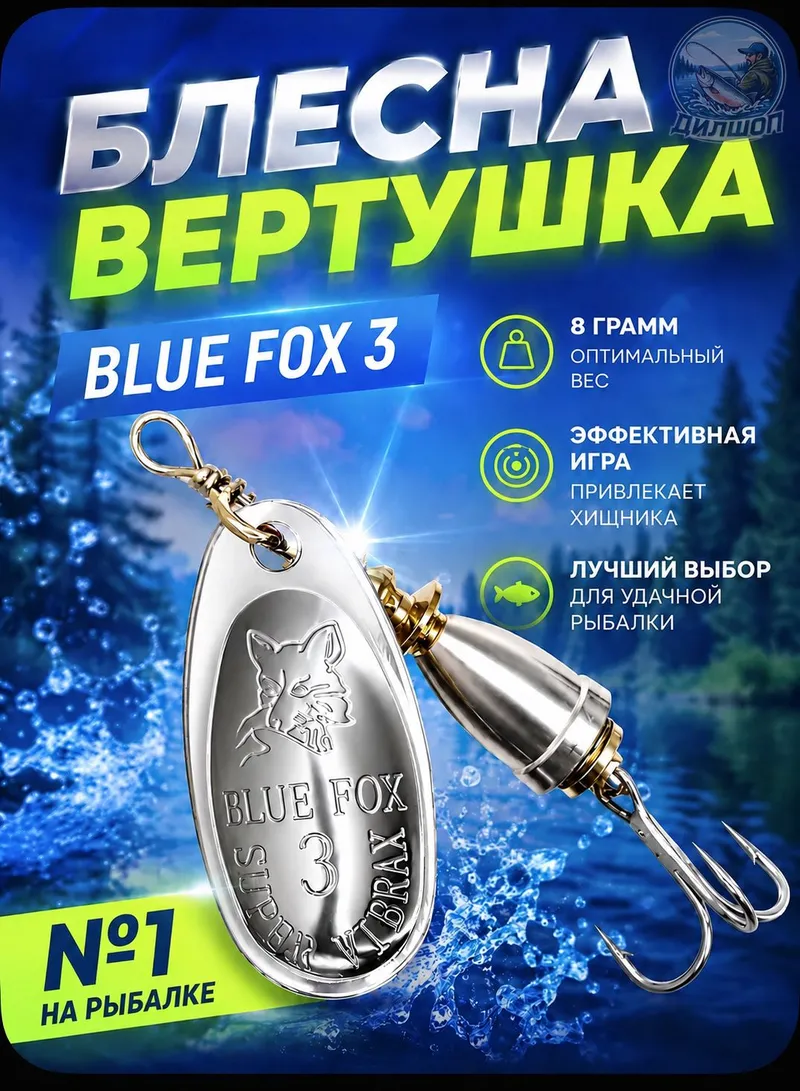 Блесна BLUE FOX № 3 на щуку, судака, сома