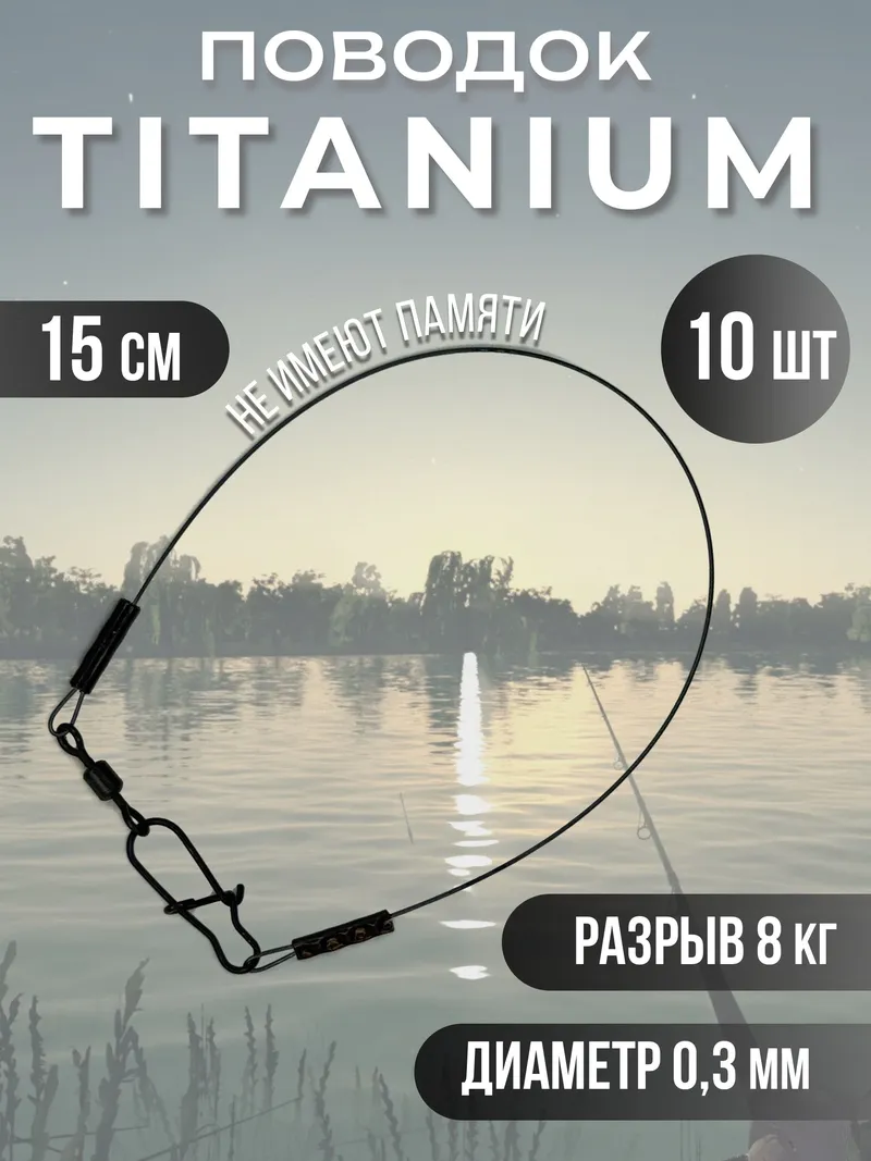 Титановые поводки для рыбалки 15см 8кг 10шт