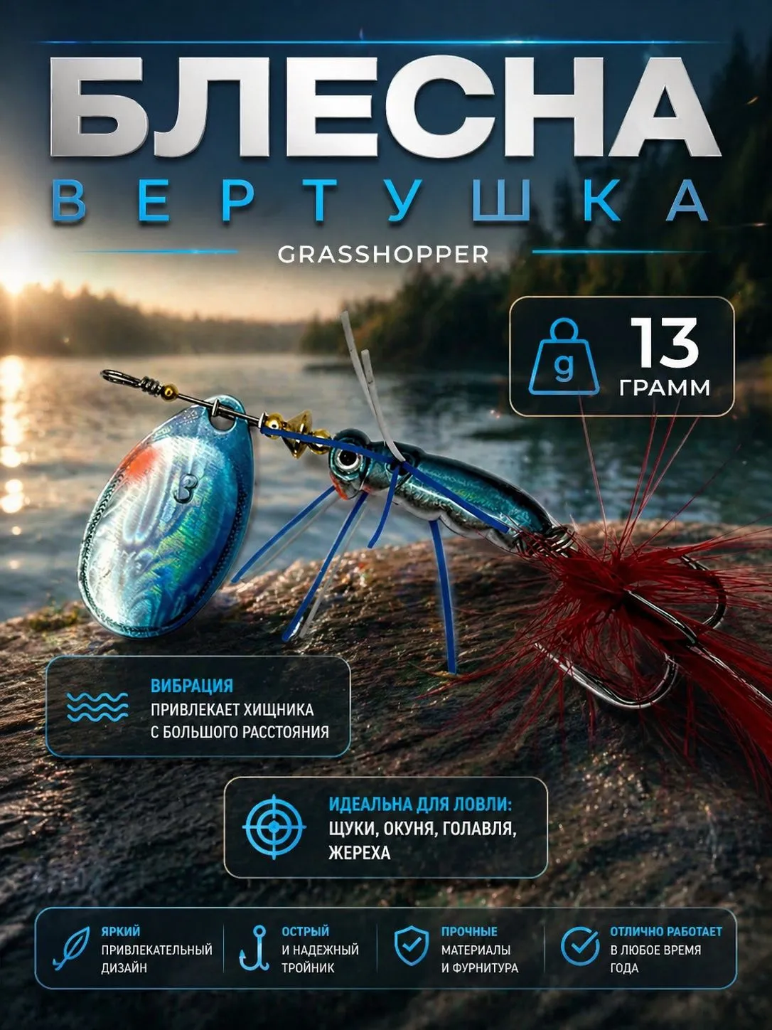 Блесна вертушка GRASSHOPPER на щуку и окуня 13 гр.