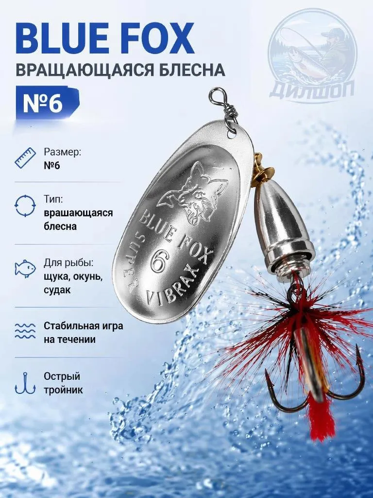 Блесна BLUE FOX № 6 с мушкой на щуку, жереха, судака