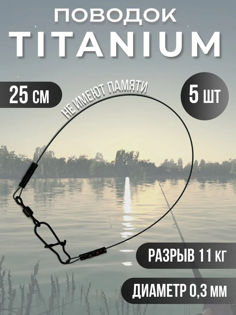 Титановые поводки для рыбалки 0.3мм 25см 5шт