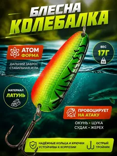 Блесна колебалка атом на щуку и окуня 17 гр.