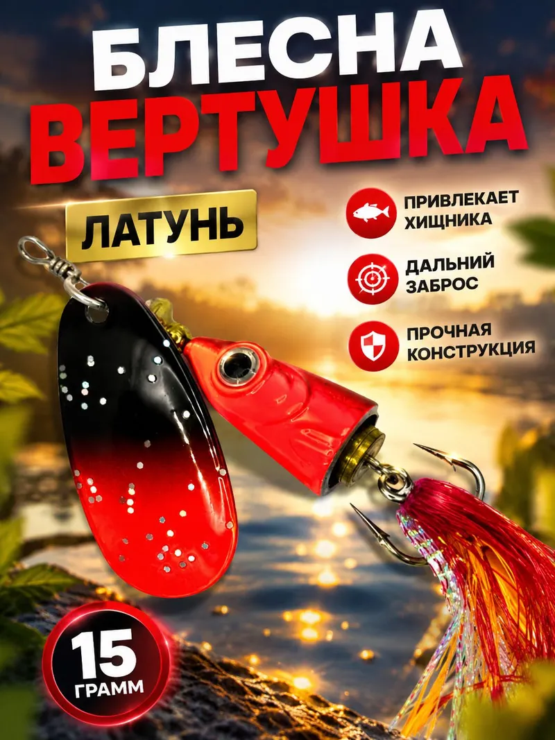 Блесна вертушка на щуку, судака 15 гр.