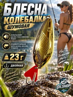Блесна колеблющаяся двойная шумовая на щуку, судака 23гр