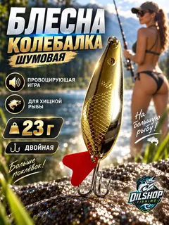 Блесна колеблющаяся двойная шумовая на щуку, судака 23гр
