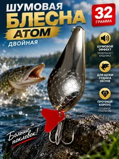 Блесна колеблющаяся двойная шумовая на щуку, судака 32гр