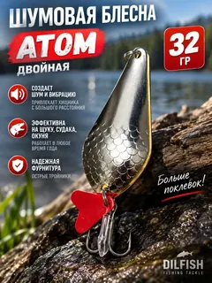 Блесна колеблющаяся двойная шумовая на щуку, судака 32гр