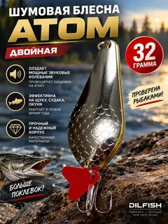 Блесна колеблющаяся двойная шумовая на щуку, судака 32гр