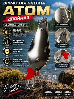 Блесна колеблющаяся двойная шумовая на щуку, судака 32гр