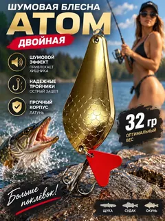Блесна колеблющаяся двойная шумовая на щуку, судака 32гр