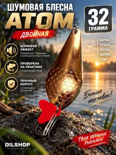 Блесна колеблющаяся двойная шумовая на щуку, судака 32гр