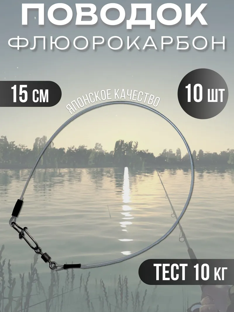 Поводки флюрокарбоновые для рыбалки 15 см, 10 кг, 10 шт