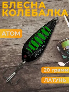 Блесна Toughlon колебалка на щуку и жереха 20 гр.