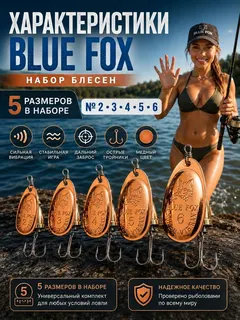 Набор блесен вертушек Blue Fox №2, 3, 4, 5, 6 на щуку, окуня, судака