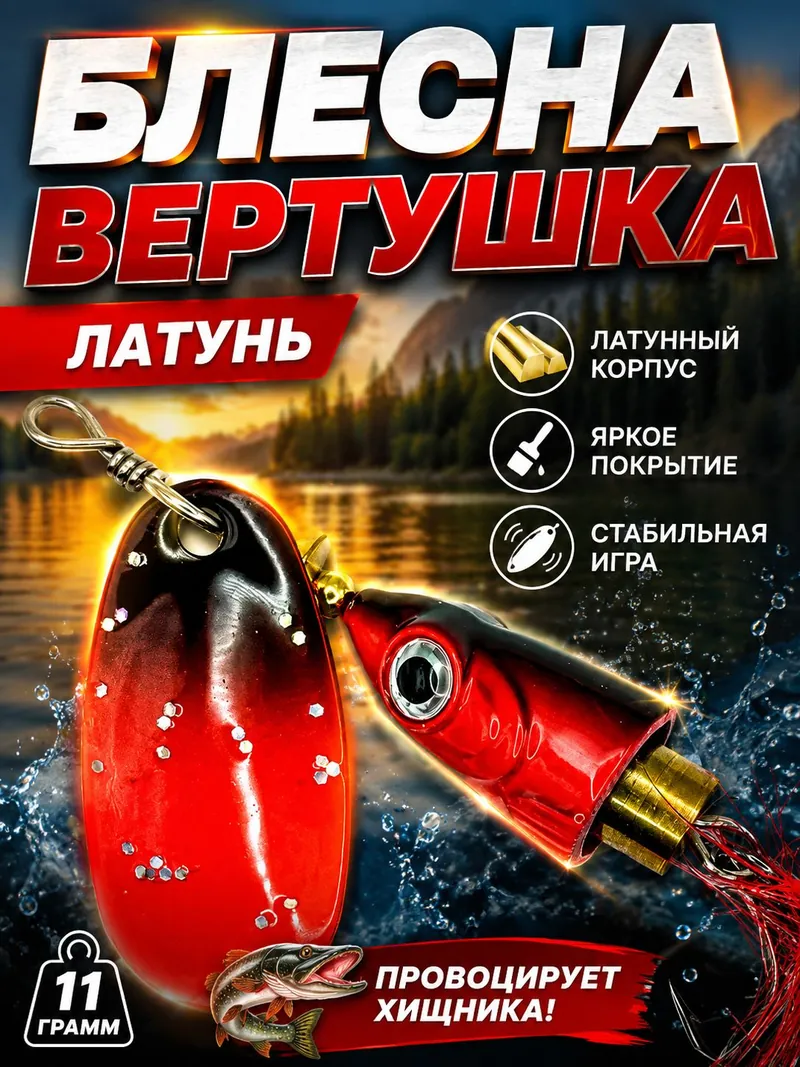Рыболовная блесна вертушка 11 гр. на щуку судака