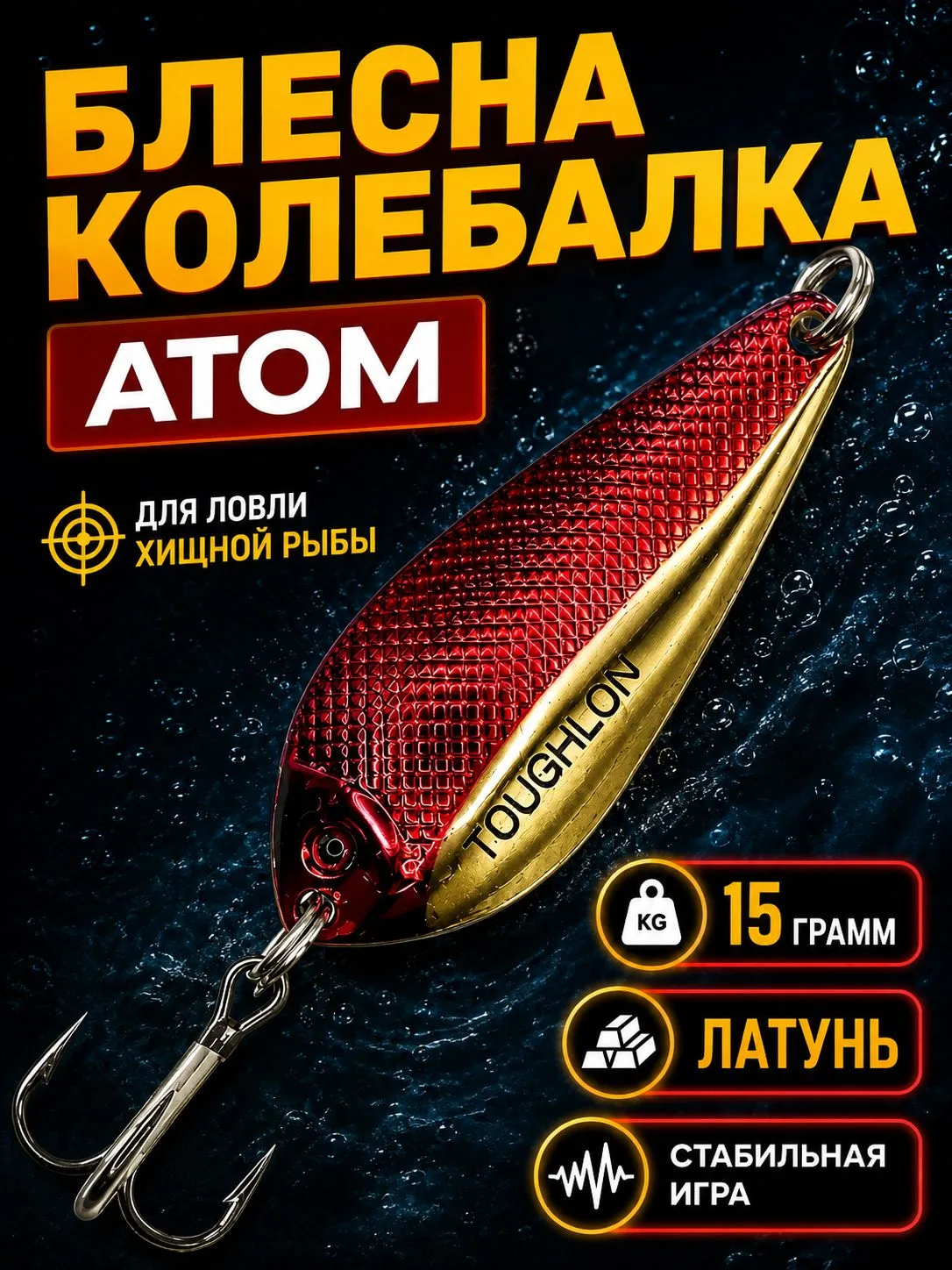 Блесна колебалка атом на щуку и судака