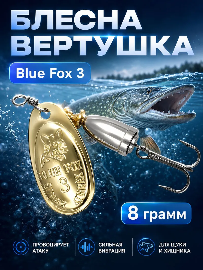 Блесна BLUE FOX № 3 на щуку, судака, сома