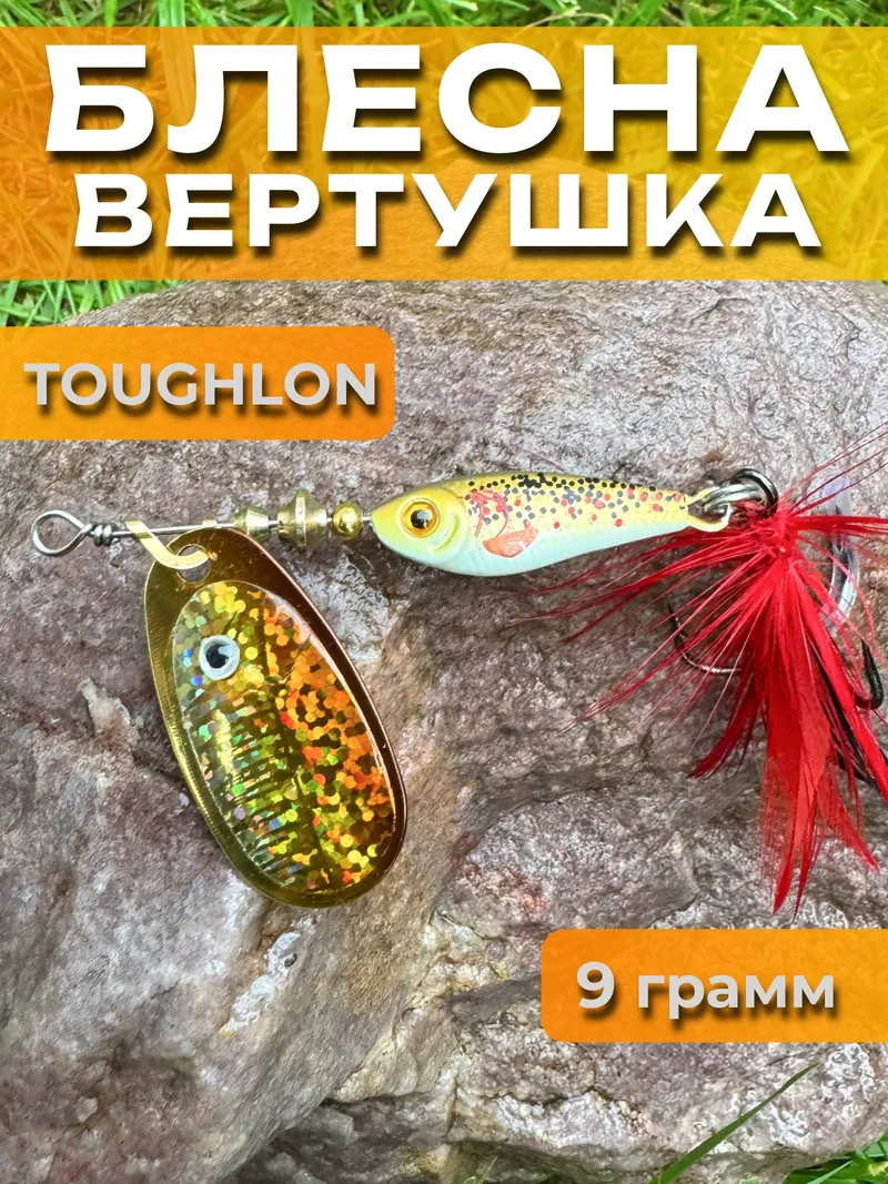 Блесна вертушка TOUGHLON на щуку, судака 9.3 гр.