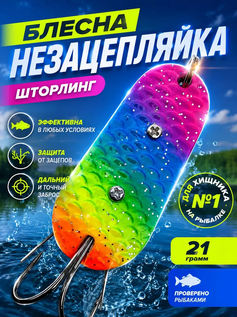 Блесна незацепляйка шторлинг на щуку и судака