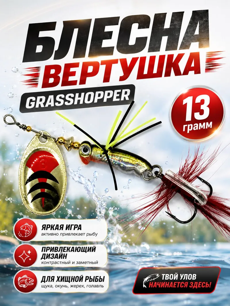 Блесна вертушка GRASSHOPPER на щуку и окуня 13 гр.