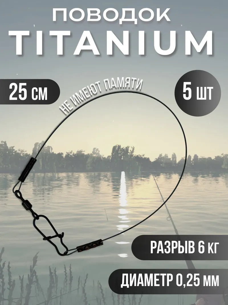 Титановые поводки для рыбалки 0.25мм 25см 5шт