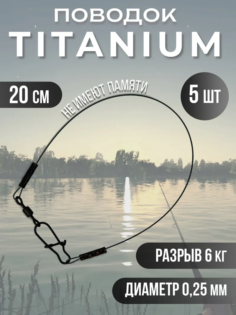 Титановые поводки для рыбалки 0.25мм 20см 5шт