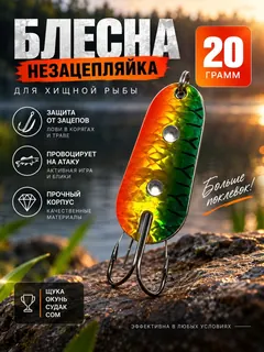 Блесна незацепляйка шторлинг на щуку и окуня 20 гр.