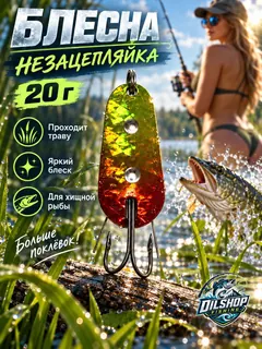 Блесна незацепляйка шторлинг на щуку и окуня 20 гр.