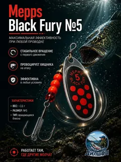 Блесна вращающаяся для рыбалки Mepps BLACK FURY №5 на щуку, окуня, форель