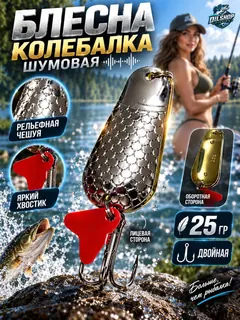 Блесна колеблющаяся двойная шумовая на щуку, судака 25гр
