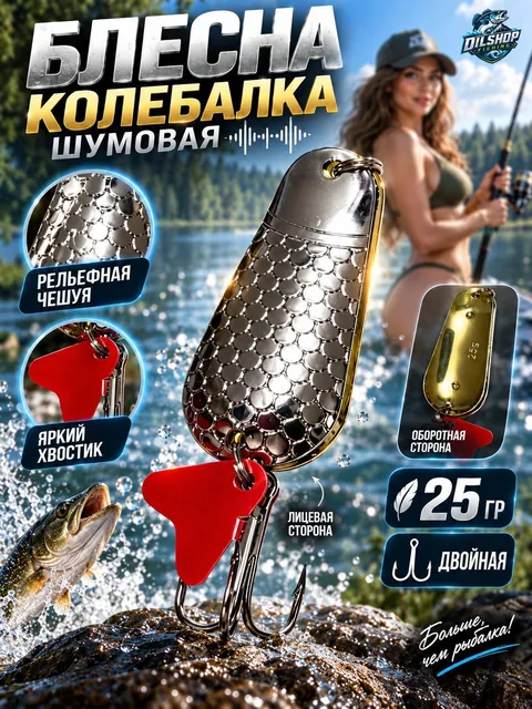 Блесна колеблющаяся двойная шумовая на щуку, судака 25гр