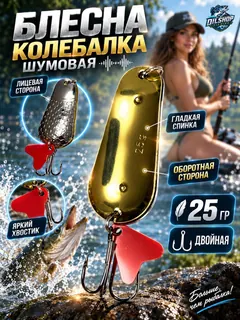 Блесна колеблющаяся двойная шумовая на щуку, судака 25гр